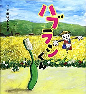 ハブラシくん (わくわく ユーモアえほん)(中古品)