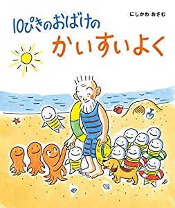 10ぴきのおばけのかいすいよく (10ぴきのおばけシリーズ)(中古品)