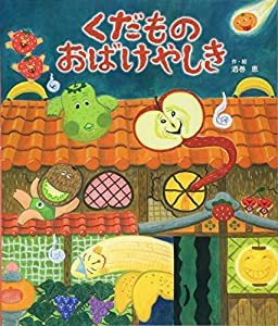 くだもの おばけやしき(中古品)