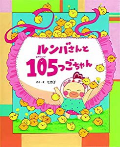 ルンバさんと105つごちゃん(中古品)