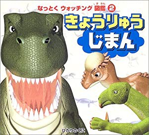 きょうりゅうじまん (なっとくウォッチング図鑑)(中古品)