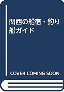 関西の船宿・釣り船ガイド(中古品)