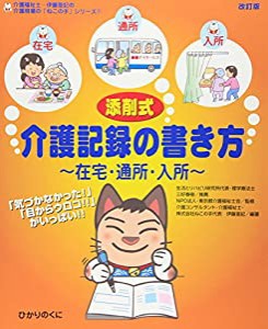 添削式・介護記録の書き方—在宅・通所・入所 (介護現場の「ねこの手」シリーズ)(中古品)