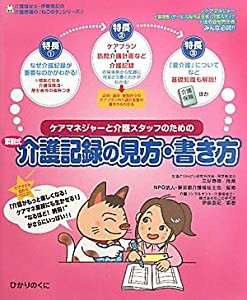 ケアマネジャーと介護スタッフのための添削式介護記録の見方・書き方 (介護福祉士・伊藤亜記の介護現場の「ねこの手」シリーズ)(