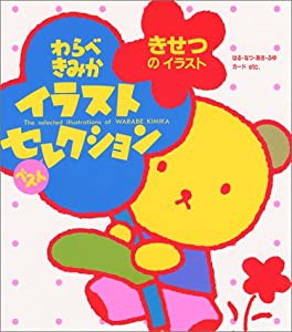 きせつのイラスト―わらべきみかイラストベストセレクション(中古品)