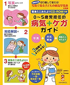 増補改訂版緊急ミニおたよりCD-ROMつき0~5歳児担任の病気・ケガガイド: 切り離して使える!写真で見る子どもの病気早見表を増補 (