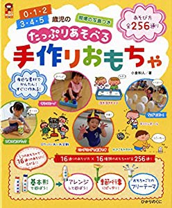 たっぷりあそべる手作りおもちゃ: 0・1・2歳児、3・4・5歳児の手作りおもちゃ (保カリBOOKS)(中古品)