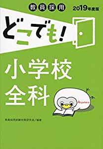 教員採用 どこでも! 小学校全科 (教員採用試験どこでも! シリーズ)(中古品)