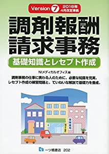 調剤報酬請求事務 [基礎知識とレセプト作成](中古品)