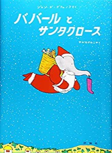 ババールとサンタクロース (評論社の児童図書館・絵本の部屋—ぞうのババール 5)(中古品)