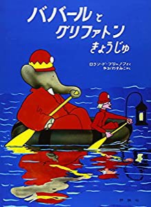 ババールとグリファトンきょうじゅ (評論社の児童図書館・絵本の部屋—ぞうのババール 9)(中古品)