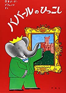 ババールのひっこし (評論社の児童図書館・絵本の部屋—ぞうのババール 10)(中古品)