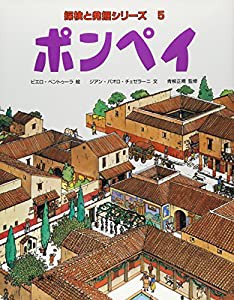 ポンペイ (児童図書館・絵本の部屋―探検と発掘シリーズ)(中古品)