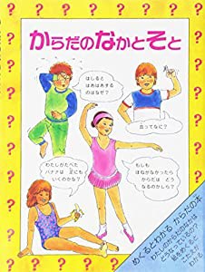 からだのなかとそと—めくるとわかるからだの本 (児童図書館・絵本の部屋—しかけ絵本の本棚)(中古品)