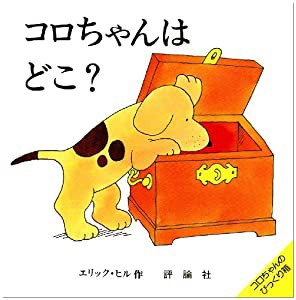 コロちゃんはどこ? (評論社の児童図書館・絵本の部屋 しかけ絵本の本棚 コロちゃんのびっくり)(中古品)