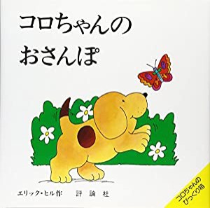 コロちゃんのおさんぽ (評論社の児童図書館・絵本の部屋 しかけ絵本の本棚 コロちゃんのびっくり)(中古品)