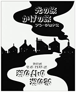 光の旅かげの旅 (絵本の部屋・しかけ絵本の本棚)(中古品)