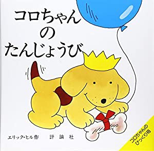 コロちゃんのたんじょうび (評論社の児童図書館・絵本の部屋 しかけ絵本の本棚 コロちゃんのびっくり)(中古品)