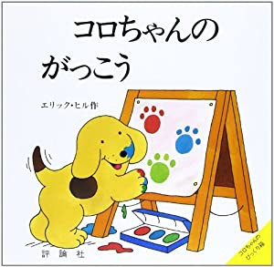 コロちゃんのがっこう (評論社の児童図書館・絵本の部屋 しかけ絵本の本棚 コロちゃんのびっくり)(中古品)