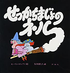 せっかちまじょのネル (評論社の児童図書館・絵本の部屋 しかけ絵本の本棚)(中古品)