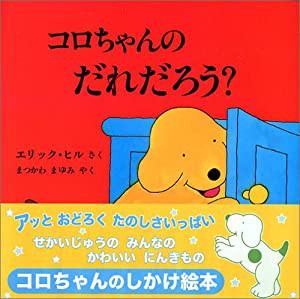 コロちゃんのだれだろう? (児童図書館・絵本の部屋・しかけ絵本の本棚)(中古品)