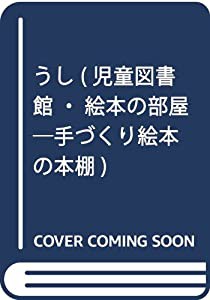 うし (児童図書館・絵本の部屋―手づくり絵本の本棚)(中古品)