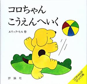 コロちゃんこうえんへいく (児童図書館・絵本の部屋—しかけ絵本の本棚)(中古品)