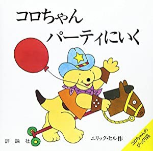 コロちゃんパーティにいく (児童図書館・絵本の部屋—しかけ絵本の本棚)(中古品)