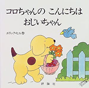 コロちゃんのこんにちはおじいちゃん (児童図書館・絵本の部屋—しかけ絵本の本棚)(中古品)