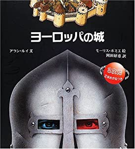 ヨーロッパの城 (児童図書館・絵本の部屋―しかけ絵本の本棚)(中古品)