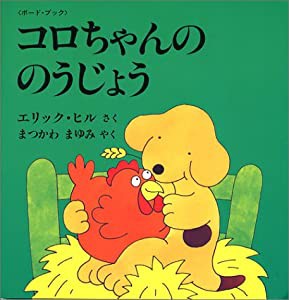 コロちゃんののうじょう (児童図書館・絵本の部屋—しかけ絵本の本棚)(中古品)