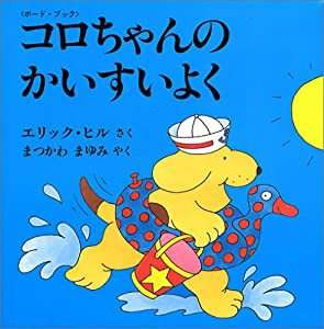 コロちゃんのかいすいよく—ボード・ブック (児童図書館・絵本の部屋—しかけ絵本の本棚)(中古品)