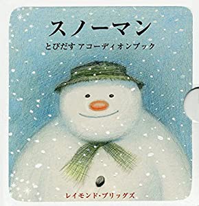 スノーマン―とびだすアコーディオンブック (児童図書館・絵本の部屋・しかけ絵本の本棚)(中古品)