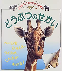 どうぶつのせかい (どうぶつ、これでものしり博士)(中古品)