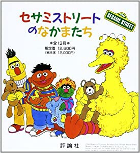 セサミストリートのなかまたち(全12巻)(中古品)