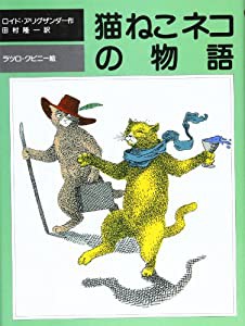 猫ねこネコの物語 (児童図書館・文学の部屋)(中古品)