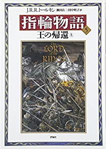 新版 指輪物語〈5〉/王の帰還〈上〉(中古品)