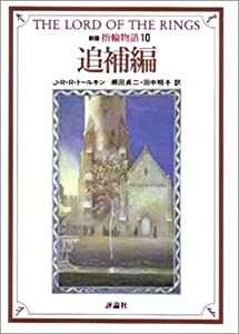 指輪物語 (10) 新版 追補編(中古品)