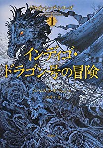 インディゴ・ドラゴン号の冒険―ドラゴンシップ・シリーズ〈1〉 (ドラゴンシップ・シリーズ 1)(中古品)