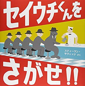 セイウチくんをさがせ!! (児童図書館・絵本の部屋)(中古品)