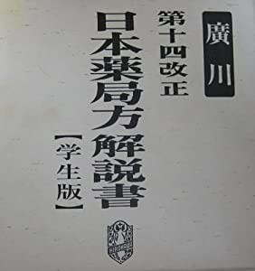 日本薬局方解説書 第14改正(中古品)