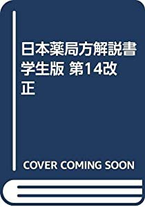 日本薬局方解説書学生版 第14改正(中古品)