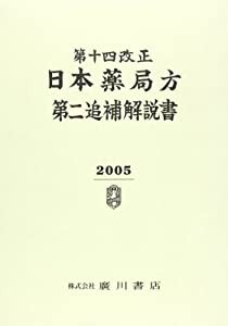 日本薬局方第二追補解説書 第14改正 2005(中古品)