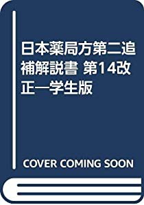 日本薬局方第二追補解説書 第14改正—学生版(中古品)