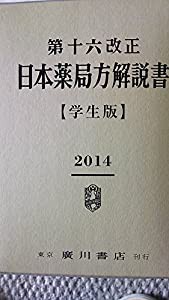 第十六改正日本薬局方解説書―学生版(中古品)