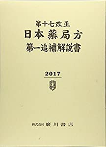 第十七改正日本薬局方第一追補解説書 2017(中古品)