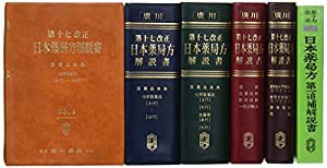 第十七改正日本薬局方解説書学生版合本(中古品)