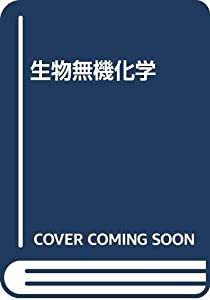 生物無機化学(中古品)