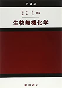 生物無機化学(中古品)