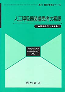 人工呼吸器装着患者の看護 (広川 臨床看護シリーズ)(中古品)